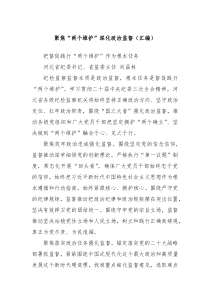 聚焦两个维护深化政治监督汇编