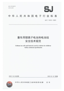 SJT 11813-2022 童车用锂离子电池和电池组 安全技术规范