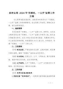 县林业局 2024年“双随机、一公开”监管工作方案