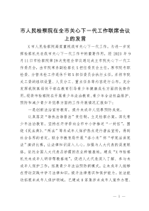 市人民检察院在全市关心下一代工作联席会议上的发言