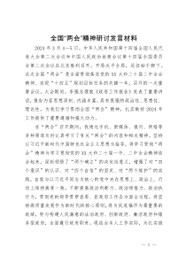 全国“两会”精神研讨发言材料