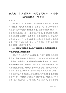 在党的二十大后区局（公司）党组第二轮巡察动员部署会上的讲话