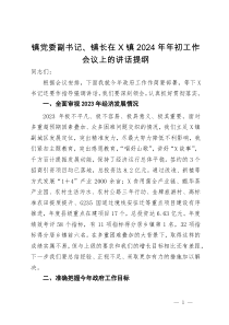 镇党委副书记、镇长在X镇2024年年初工作会议上的讲话提纲