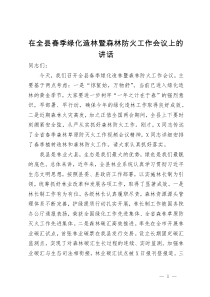 在全县春季绿化造林暨森林防火工作会议上的讲话