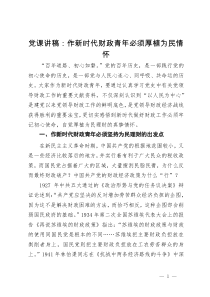 党课讲稿：作新时代财政青年必须厚植为民情怀