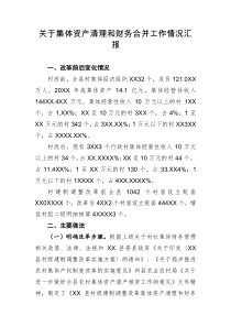 关于集体资产清理和财务合并工作情况汇报