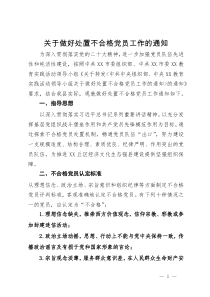 做好处置不合格党员工作的方案