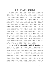 新质生产力关于农业科技水平专题研讨发言材料