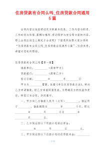 住房贷款有合同么吗_住房贷款合同通用5篇