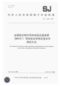 SJT 11824-2022 金属氧化物半导体场效应晶体管（MOSFET）等效电容和电压变化率测试方