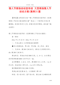 情人节商场活动宣传语 大型商场情人节活动方案(案例)5篇