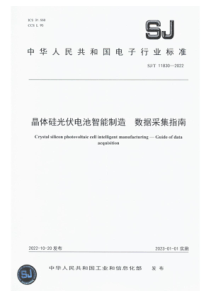 SJT 11830-2022 晶体硅光伏电池智能制造 数据采集指南