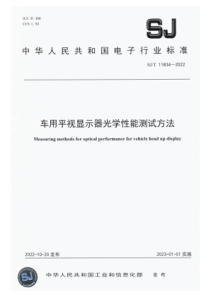 SJT 11834-2022 车用平视显示器光学性能测试方法