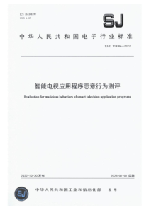 SJT 11836-2022 智能电视应用程序恶意行为测评