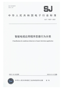 SJT 11837-2022 智能电视应用程序恶意行为分类