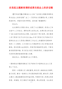 在党组主题教育调研成果交流会上的讲话稿