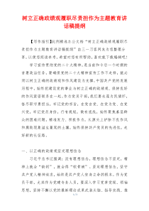 树立正确政绩观履职尽责担作为主题教育讲话稿提纲