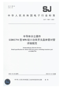 SJT 11851-2022 半导体分立器件S3DK5794型NPN硅小功率开关晶体管对管详细规范