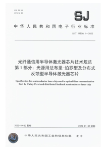 SJT 11856.1-2022 光纤通信用半导体激光器芯片技术规范 第1部分：光源用法布里-泊罗型