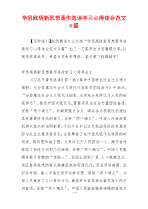 学思践悟新思想著作选读学习心得体会范文5篇