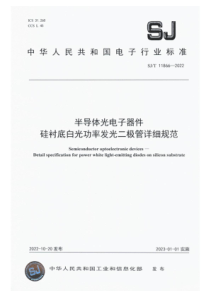 SJT 11866-2022 半导体光电子器件 硅衬底白光功率发光二极管详细规范