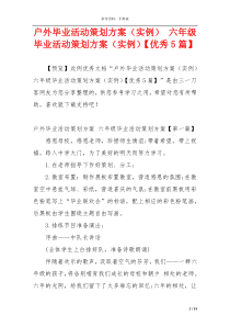 户外毕业活动策划方案（实例） 六年级毕业活动策划方案（实例）【优秀5篇】