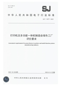 SJT 11877-2022 打印机及多功能一体机制造业绿色工厂评价要求