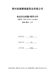 食品安全质量程序文件