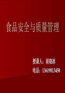 食品安全质量管理绪论