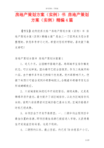 房地产策划方案（实例）书 房地产策划方案（实例）精编4篇