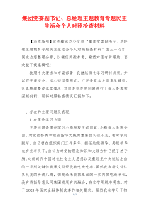 集团党委副书记、总经理主题教育专题民主生活会个人对照检查材料