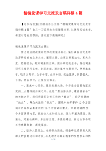 精编党课学习交流发言稿样稿4篇