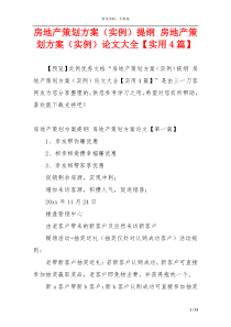 房地产策划方案（实例）提纲 房地产策划方案（实例）论文大全【实用4篇】