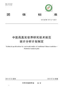 TCACM 1371.2-2021 中医药真实世界研究技术规范 统计分析计划制定