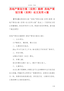 房地产策划方案（实例）提纲 房地产策划方案（实例）论文实用4篇