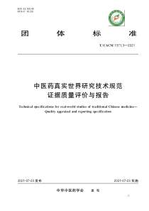 TCACM 1371.3-2021 中医药真实世界研究技术规范 证据质量评价与报告