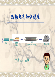 热轧电气知识讲座最终