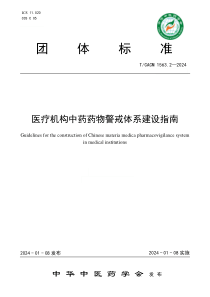 TCACM 1563.2-2024 医疗机构中药药物警戒体系建设指南