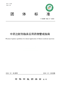 TCACM 1563.4-2024 中药注射剂临床应用药物警戒指南