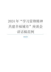 2024年“学习雷锋精神 共建幸福城市”座谈会讲话稿范例