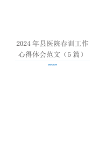 2024年县医院春训工作心得体会范文（5篇）