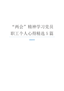 “两会”精神学习党员职工个人心得精选5篇