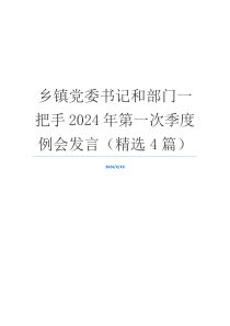 乡镇党委书记和部门一把手2024年第一次季度例会发言（精选4篇）