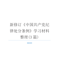 新修订《中国共产党纪律处分条例》学习材料整理(3篇)