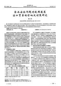 食品安全问题对我国蔬菜出口贸易的影响及对策研究