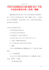 手机开业促销活动方案(案例)设计 手机开业活动策划方案（实例）精编