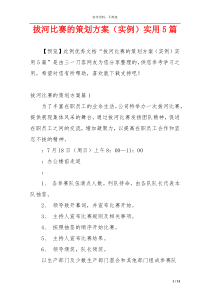 拔河比赛的策划方案（实例）实用5篇