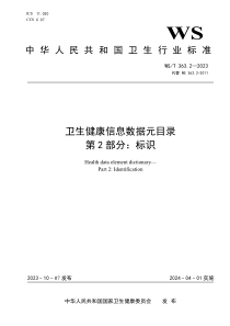 WST 363.2-2023 卫生健康信息数据元目录 第2部分：标识