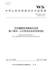 WST 363.3-2023 卫生健康信息数据元目录 第3部分：人口学及社会经济学特征