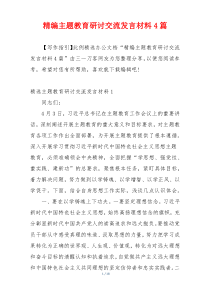 精编主题教育研讨交流发言材料4篇